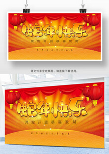 蛇年春节 