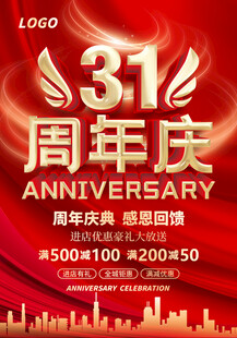 31周年庆