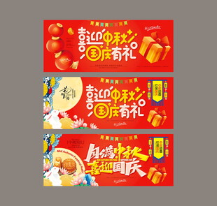 中秋国庆吊旗