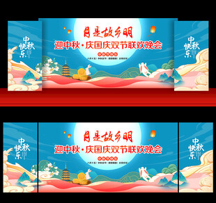 中秋节晚会背景