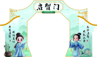 升学宴 启智门 开学典礼  