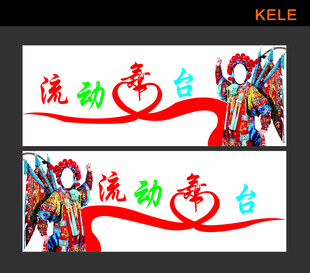 流动舞台