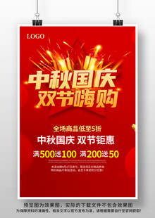 中秋国庆促销海报