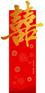 喜