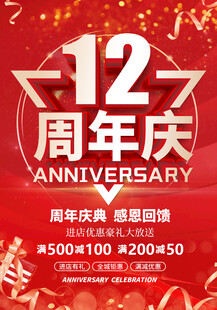 12周年庆