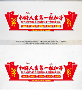 扣好人生第一粒扣子