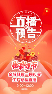 直播预告