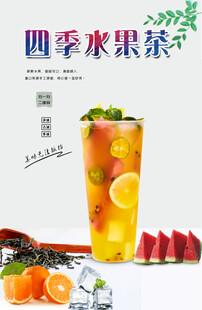 四季水果茶 