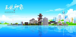 玉林