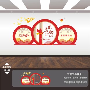不忘初心文化墙