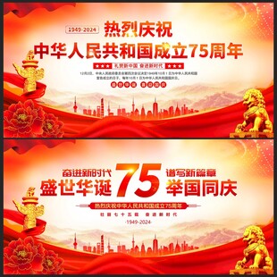国庆75周年展板