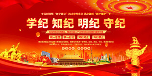 党纪教育