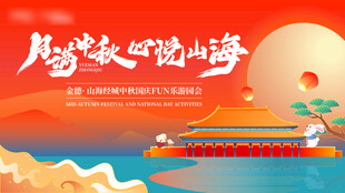 中秋国庆游园会主画面