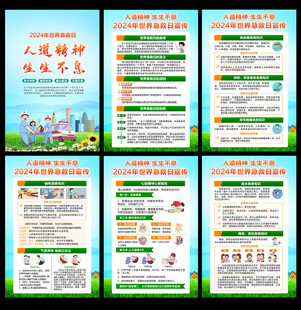 2024年世界急救日
