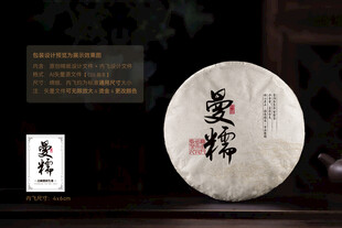 曼糯普洱茶棉纸包装设计