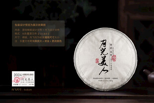 月光美人普洱茶棉纸包装设计