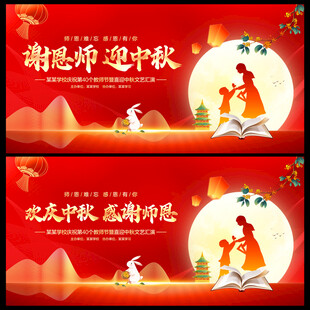 中秋教师节