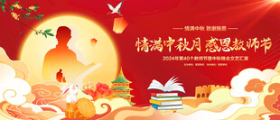 中秋教师节