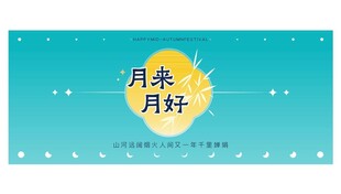  中秋节邀请函 