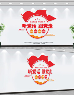 听党话跟党走
