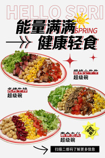 健康轻食海报