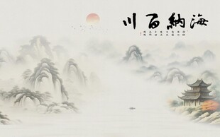 海纳百川背景墙
