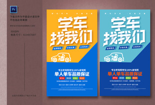 驾校招生海报