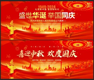 中秋国庆展板