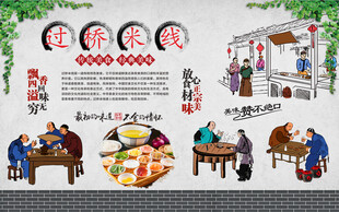 过桥米线
