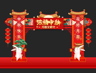 中秋拱门