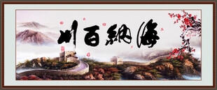 海纳百川