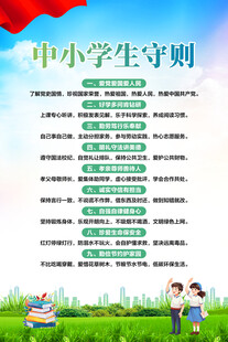 中小学生守则