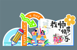 教师节美陈