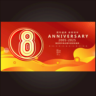 8周年