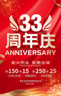 33周年庆