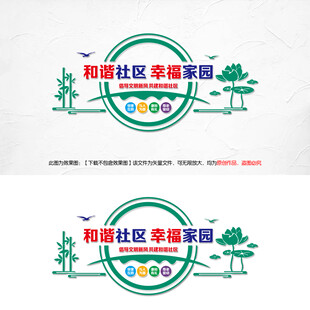 和谐社区幸福家园文化墙