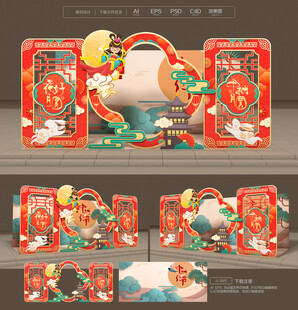 中秋美陈