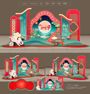 中秋美陈