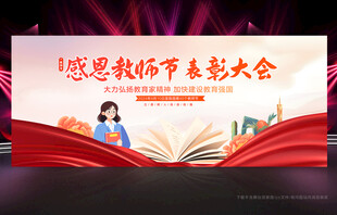 教师节舞台背景