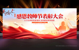 教师节表彰大会