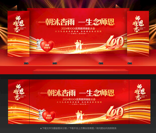 教师节舞台背景