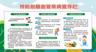 预防心脑血管疾病科普知识