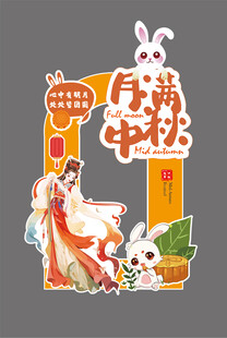 中秋拍照框