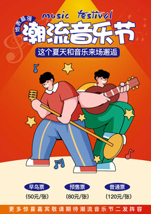 音乐节海报