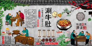 涮牛肚背景墙