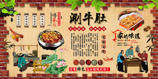 涮牛肚背景墙