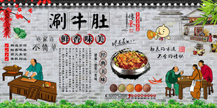 涮牛肚背景墙