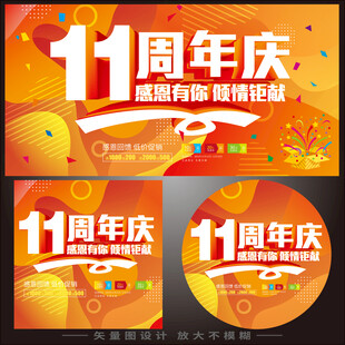 十一周年庆