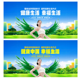 全民健康生活方式