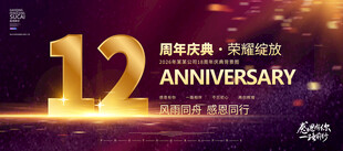 12周年庆